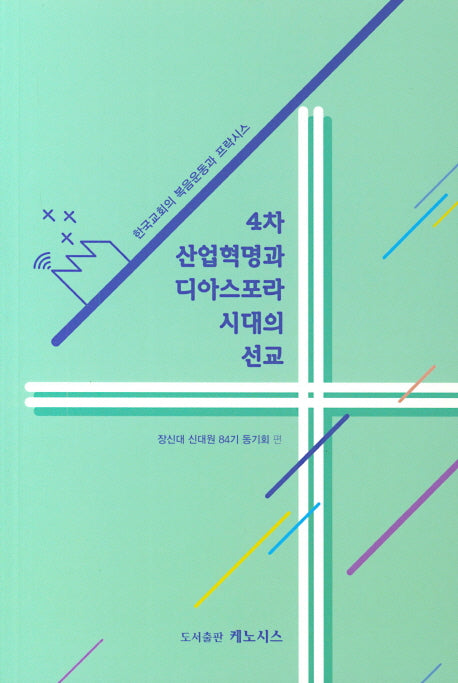 4차 산업혁명과 디아스포라 시대의 선교