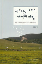 선교현장 교회의 개척과 자립