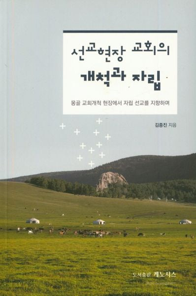 선교현장 교회의 개척과 자립
