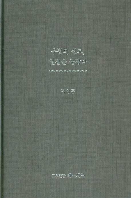 우정의 선교, 열정을 붙잡다(양장본 HardCover)
