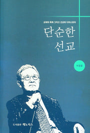 단순한 선교