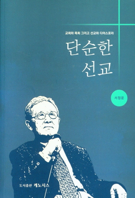 단순한 선교