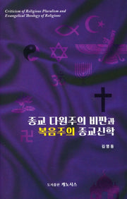 종교 다원주의 비판과 복음주의 종교신학