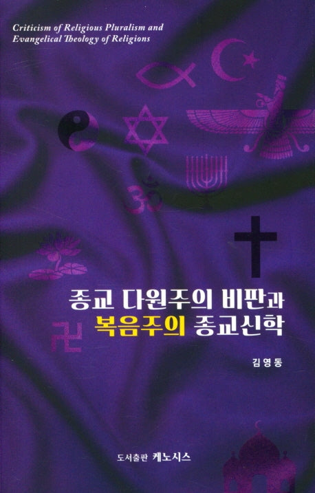 종교 다원주의 비판과 복음주의 종교신학