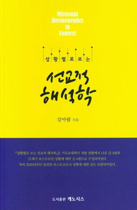상황 별로 보는 선교적 해석학