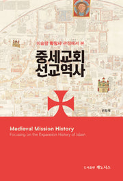 이슬람 확장사 관점에서 본 중세교회 선교역사