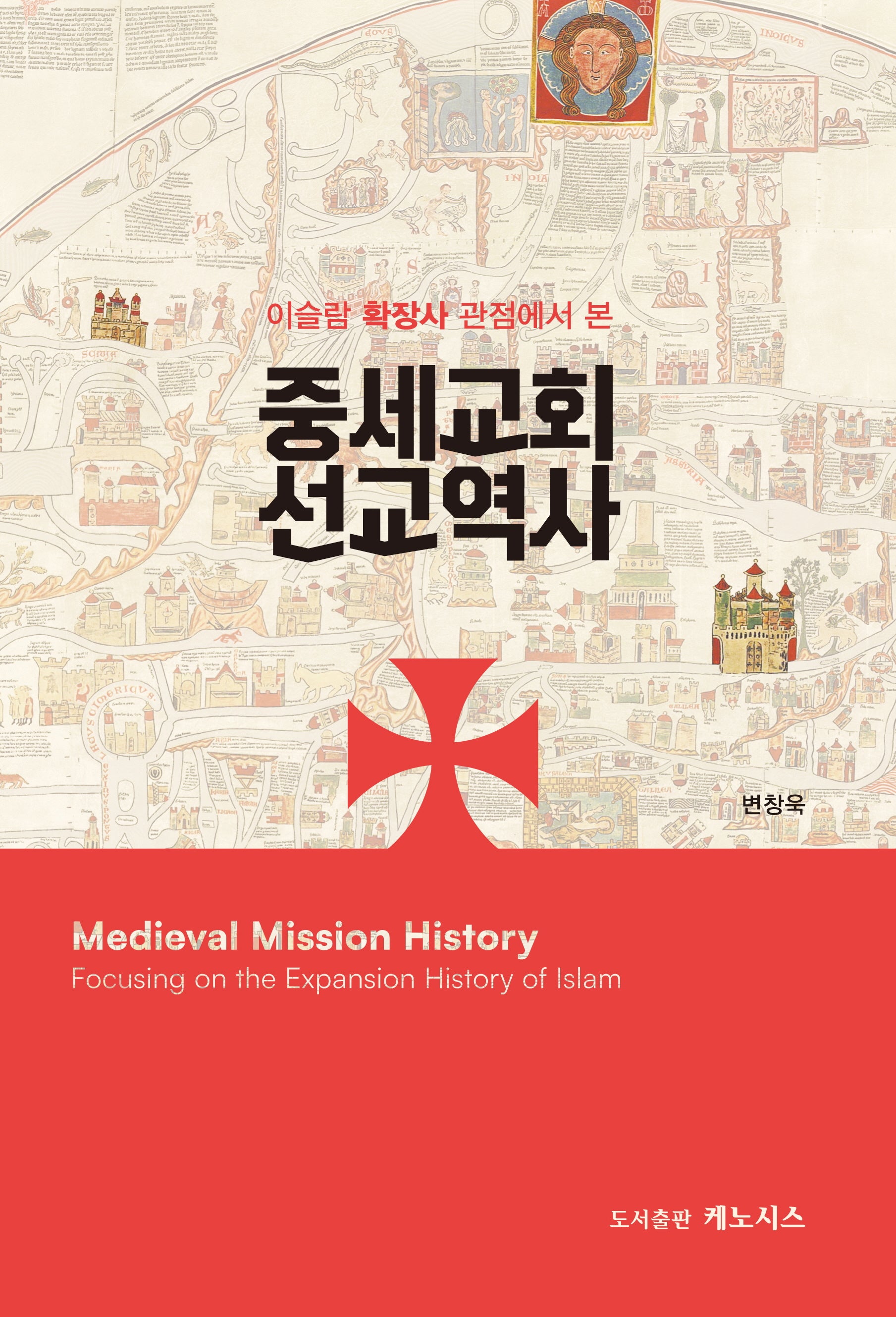 이슬람 확장사 관점에서 본 중세교회 선교역사
