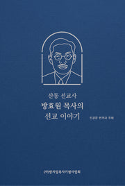 산동 선교사 방효원 목사의 선교 이야기