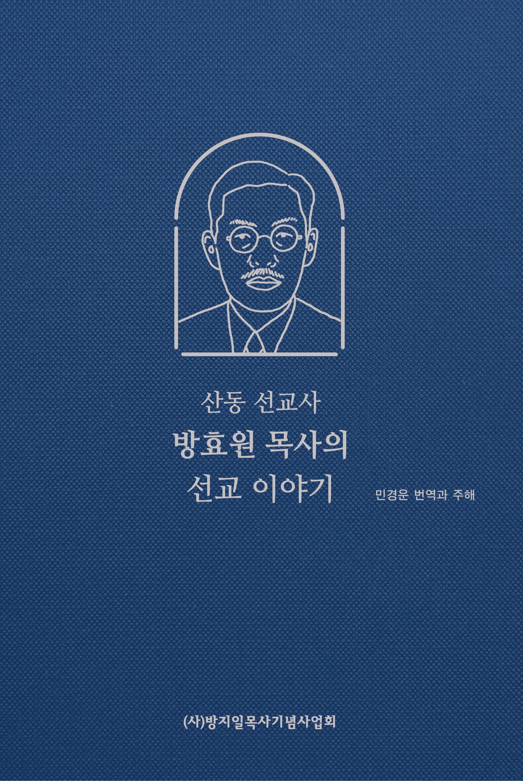 산동 선교사 방효원 목사의 선교 이야기