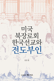 미국 북장로회 한국선교와 전도부인