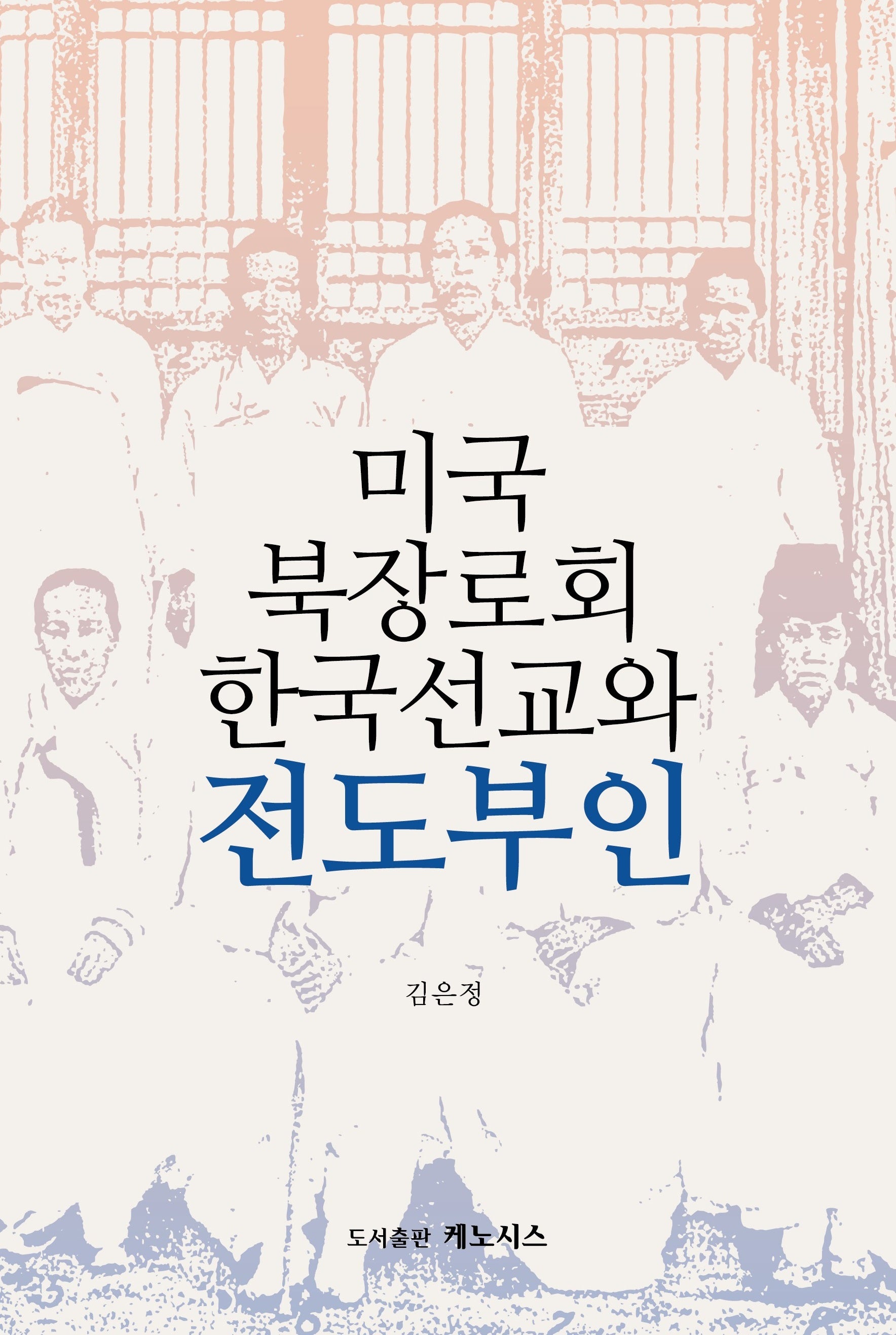 미국 북장로회 한국선교와 전도부인