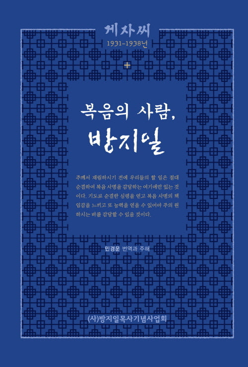 복음의 사람, 방지일
