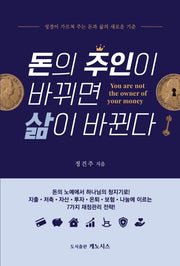 돈의 주인이 바뀌면 삶이 바뀐다