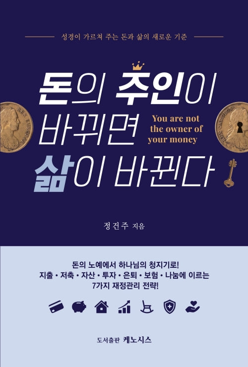 돈의 주인이 바뀌면 삶이 바뀐다