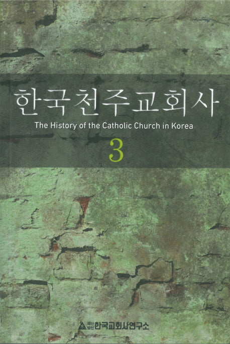 한국천주교회사 3(2판)
