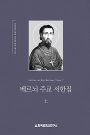 베르뇌 주교 서한집(상)(양장본 HardCover)
