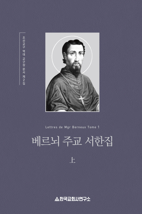 베르뇌 주교 서한집(상)(양장본 HardCover)
