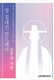 성 김대건 안드레아 신부의 서한(개정판)(탄생 200주년 희년 기념 자료집 1)