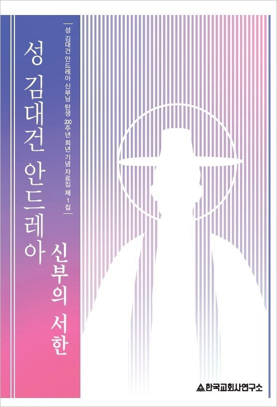 성 김대건 안드레아 신부의 서한(개정판)(탄생 200주년 희년 기념 자료집 1)