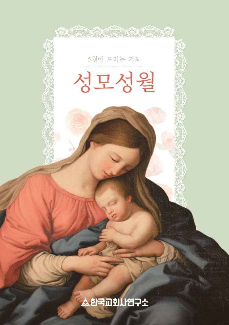 5월에 드리는 기도 성모성월(개정판)