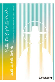 성 김대건 안드레아 신부의 활동과 업적(개정판)(탄생 200주년 희년 기념 자료집)