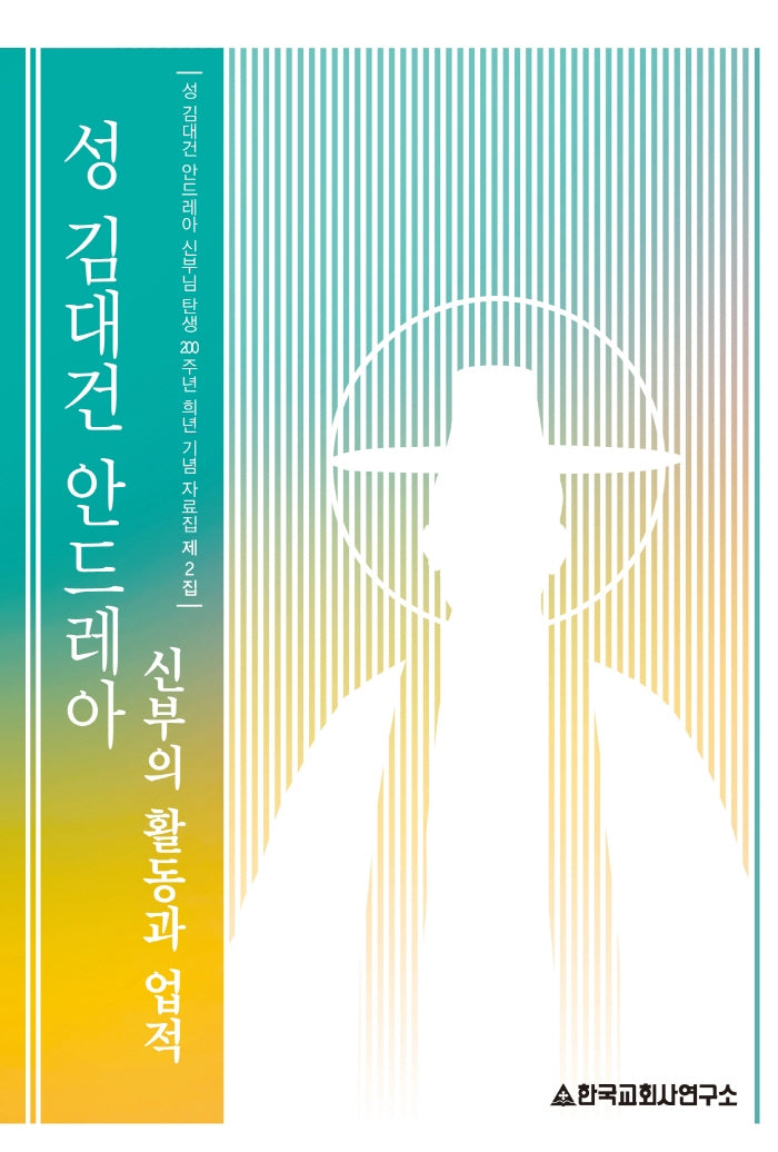 성 김대건 안드레아 신부의 활동과 업적(개정판)(탄생 200주년 희년 기념 자료집)