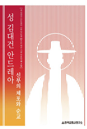 성 김대건 안드레아 신부의 체포와 순교(개정판)(탄생 200주년 희년 기념 자료집 3)