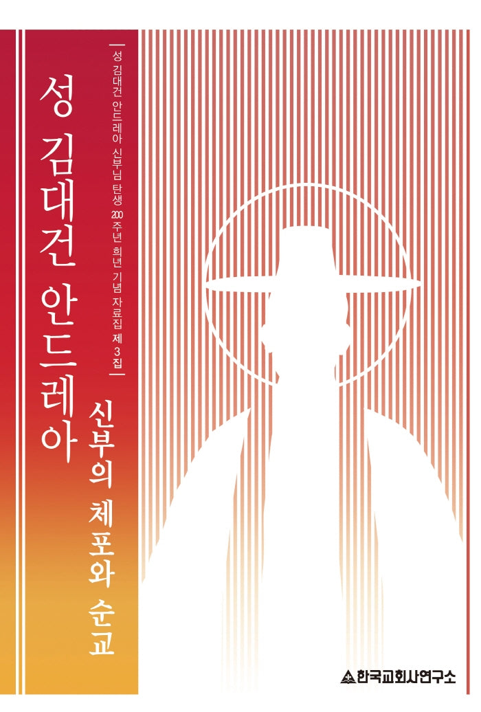 성 김대건 안드레아 신부의 체포와 순교(개정판)(탄생 200주년 희년 기념 자료집 3)
