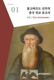 롱고바르도 신부의 중국 선교 보고서(자료 총서 1)(양장본 HardCover)