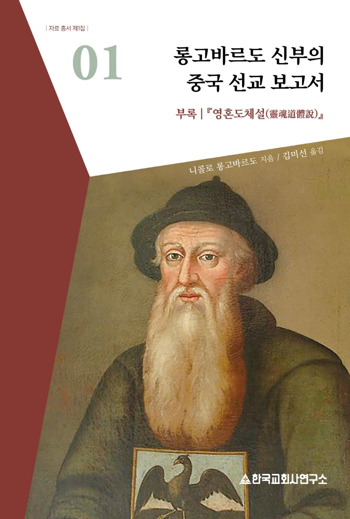 롱고바르도 신부의 중국 선교 보고서(자료 총서 1)(양장본 HardCover)