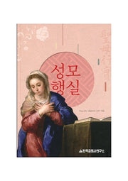 성모행실