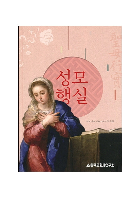 성모행실