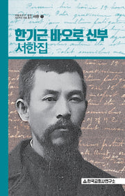 한기근 바오로 신부 서한집(서한 1)