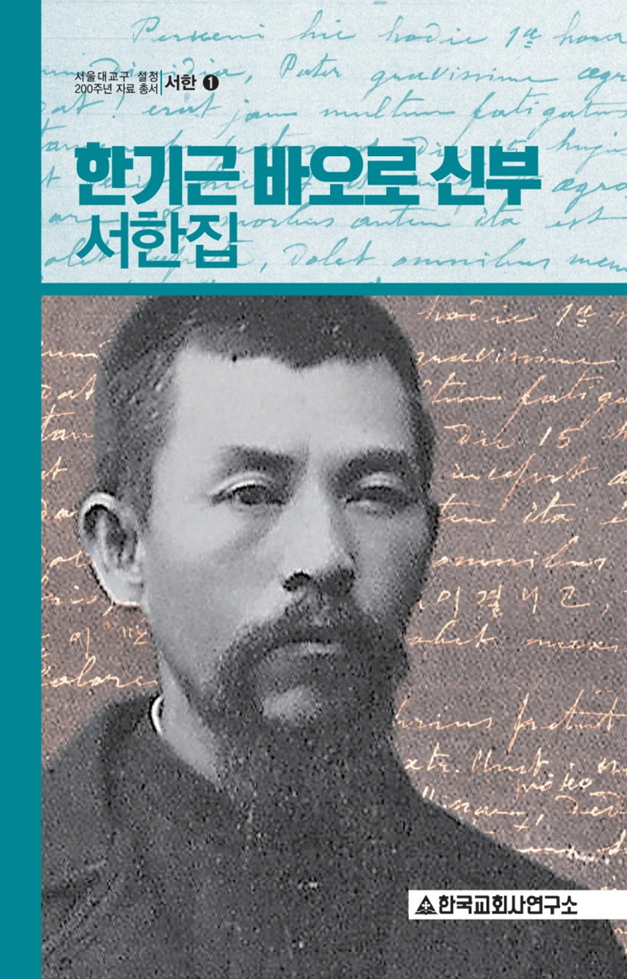 한기근 바오로 신부 서한집(서한 1)