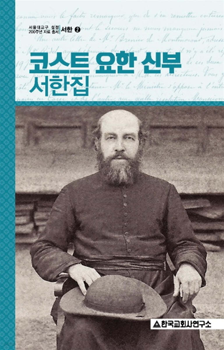코스트 요한 신부 서한집(서울대교구 설정 200주년 자료 총서-서한 2)
