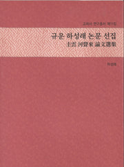 규운 하성래 논문 선집(교회사 연구총서 11)