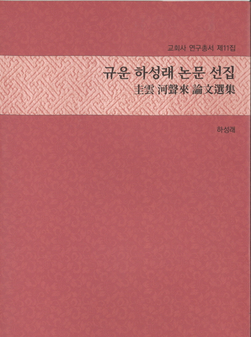 규운 하성래 논문 선집(교회사 연구총서 11)