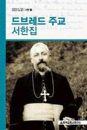 드브레드 주교 서한집(서울대교구 설정 200주년 자료 총서 서한 3)