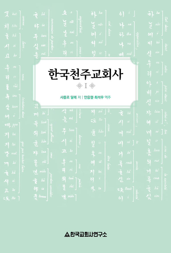 한국천주교회사 1