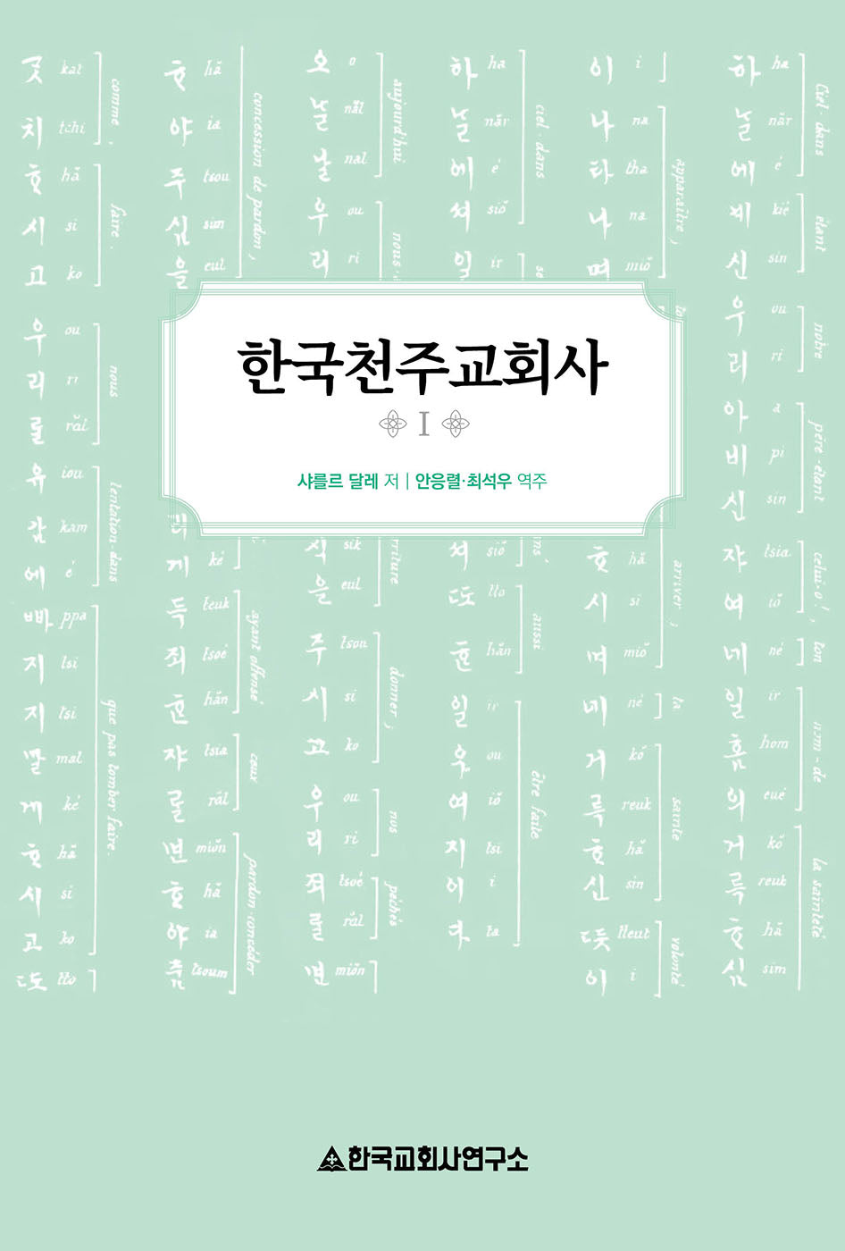 한국천주교회사 1