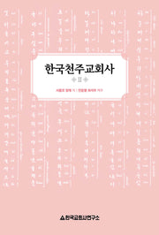 한국천주교회사 2