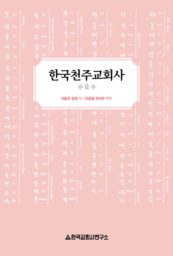 한국천주교회사 2