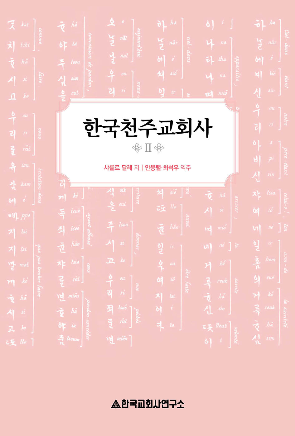 한국천주교회사 2