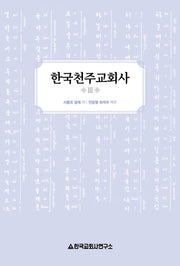 한국천주교회사 3