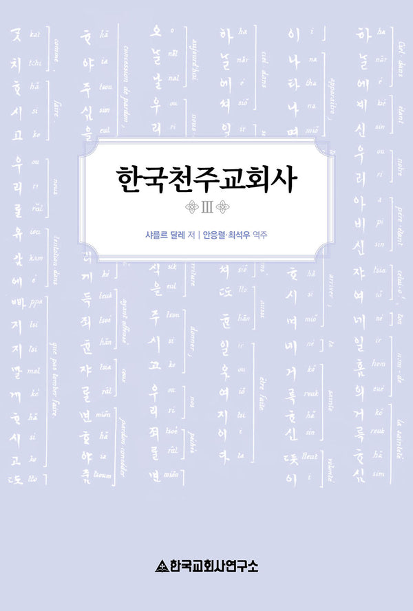 한국천주교회사 3