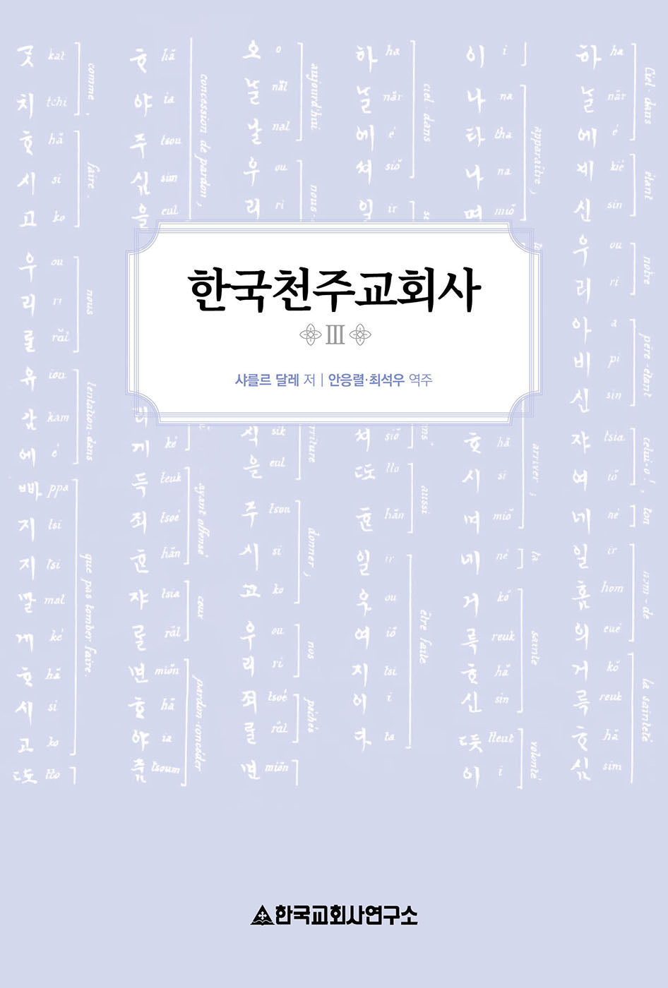 한국천주교회사 3