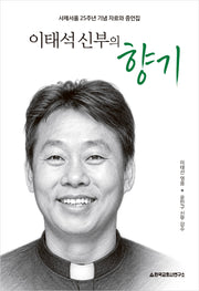 이태석 신부의 향기