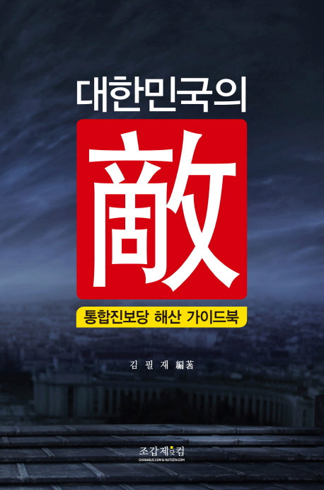 대한민국의 적