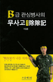 B급 관심병사의 무사고 제대기
