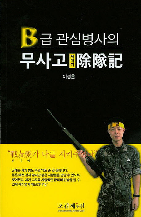 B급 관심병사의 무사고 제대기